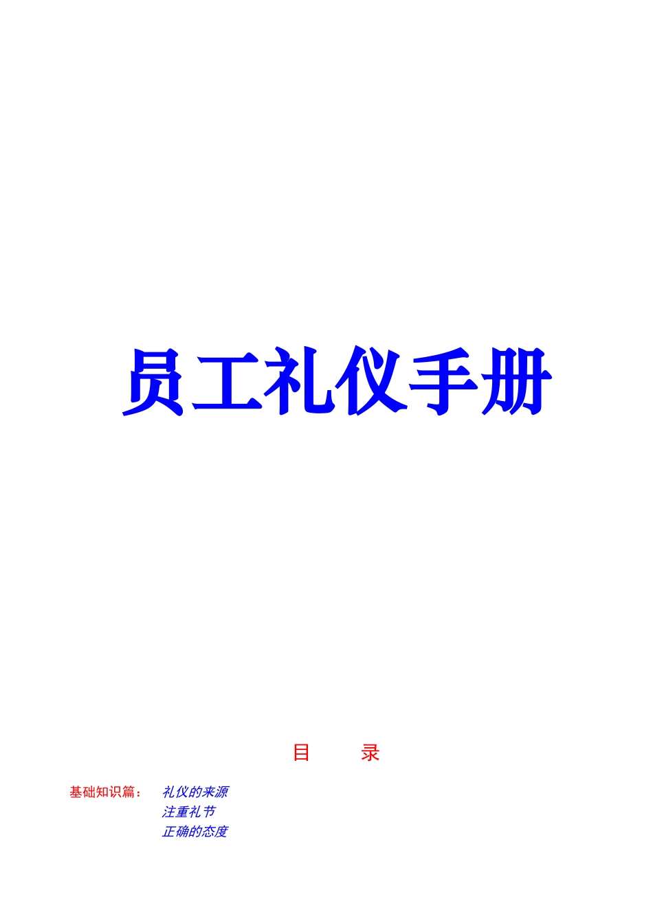 员工礼仪手册-doc_第1页