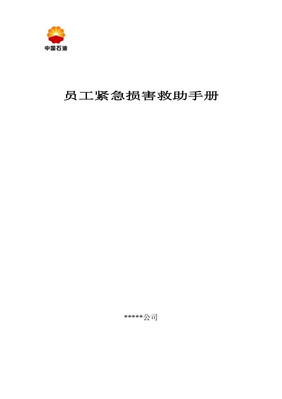 员工急救手册_第1页