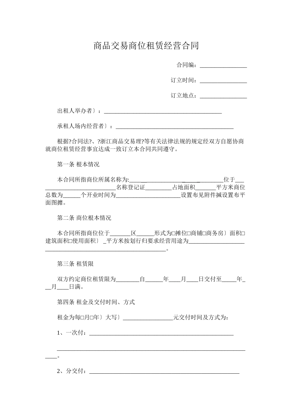 商品交易市场商位租赁经营合同_第1页