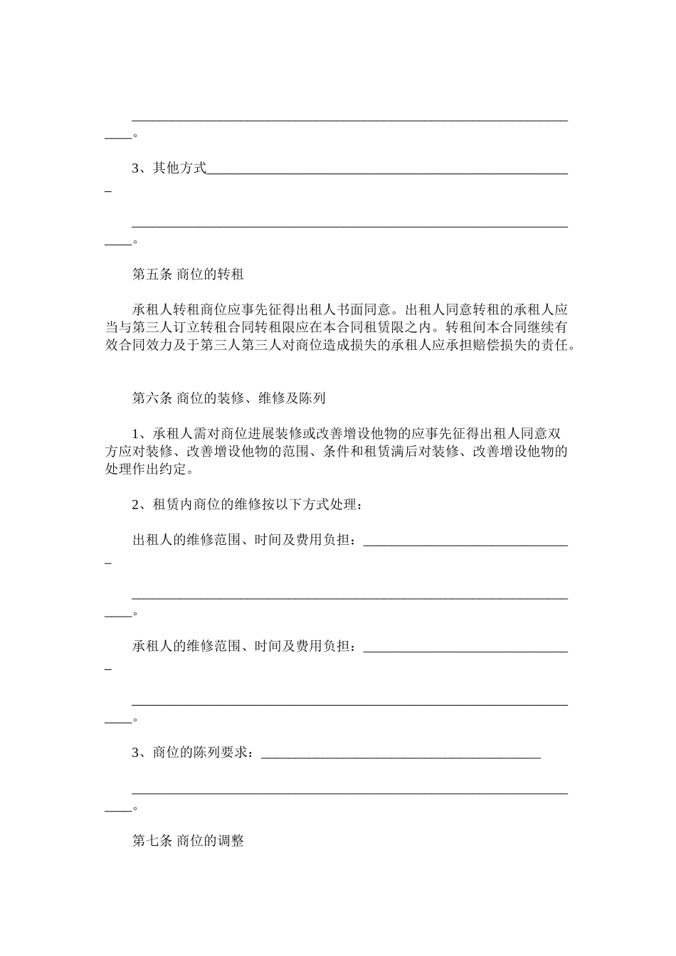 商品交易市场商位租赁经营合同_第2页