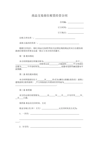 商品交易市场商位租赁经营合同