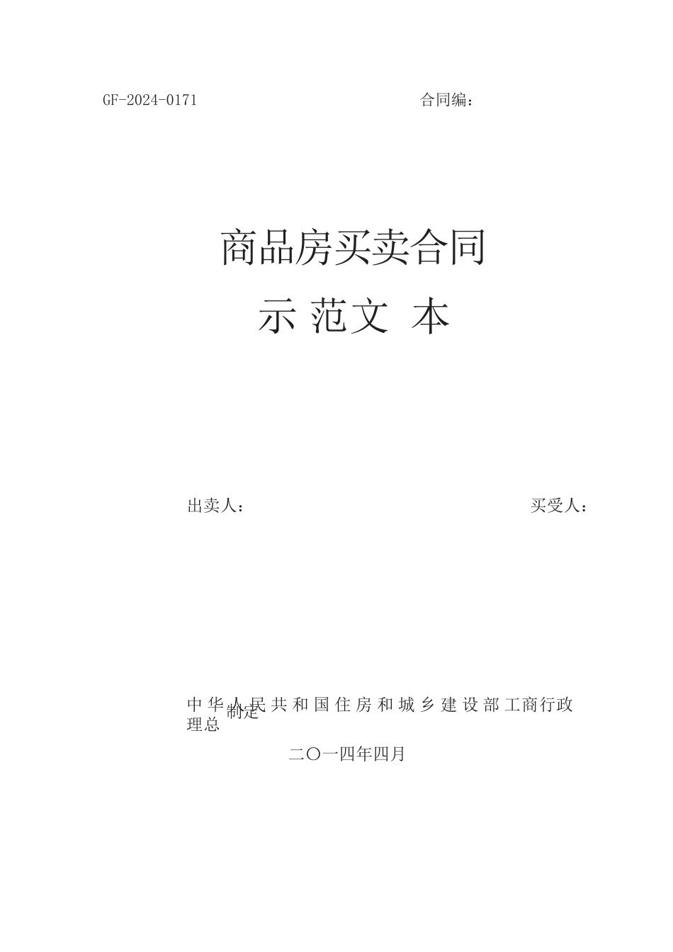 商品买卖合同最新文本_第1页