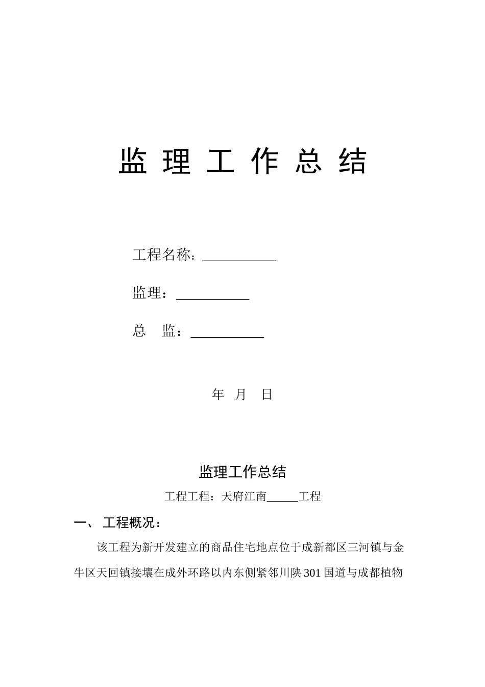 商品住宅工程监理工作总结_第1页