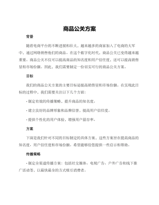 商品公关方案