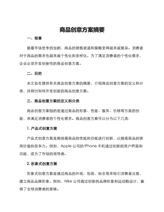 商品创意方案摘要