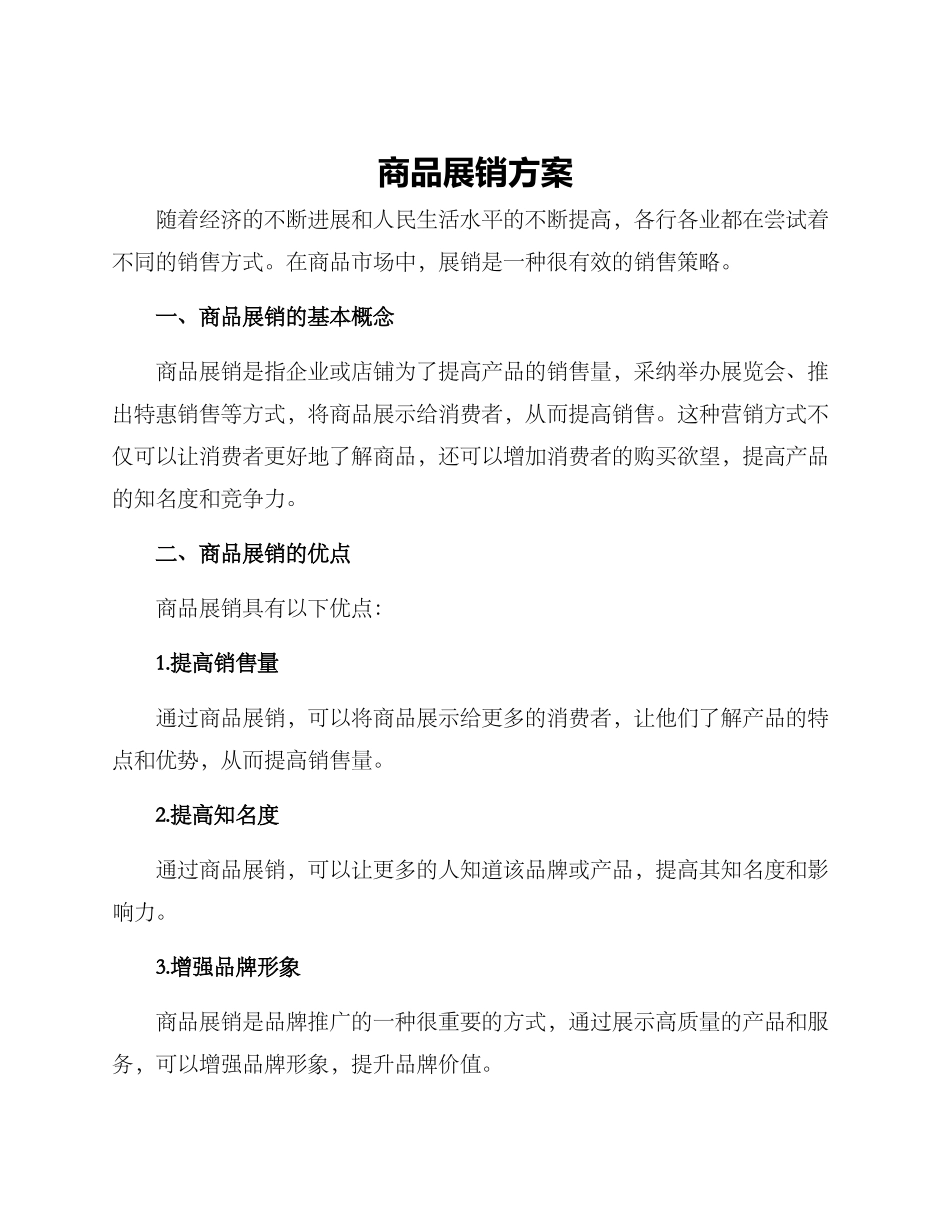 商品展销方案_第1页