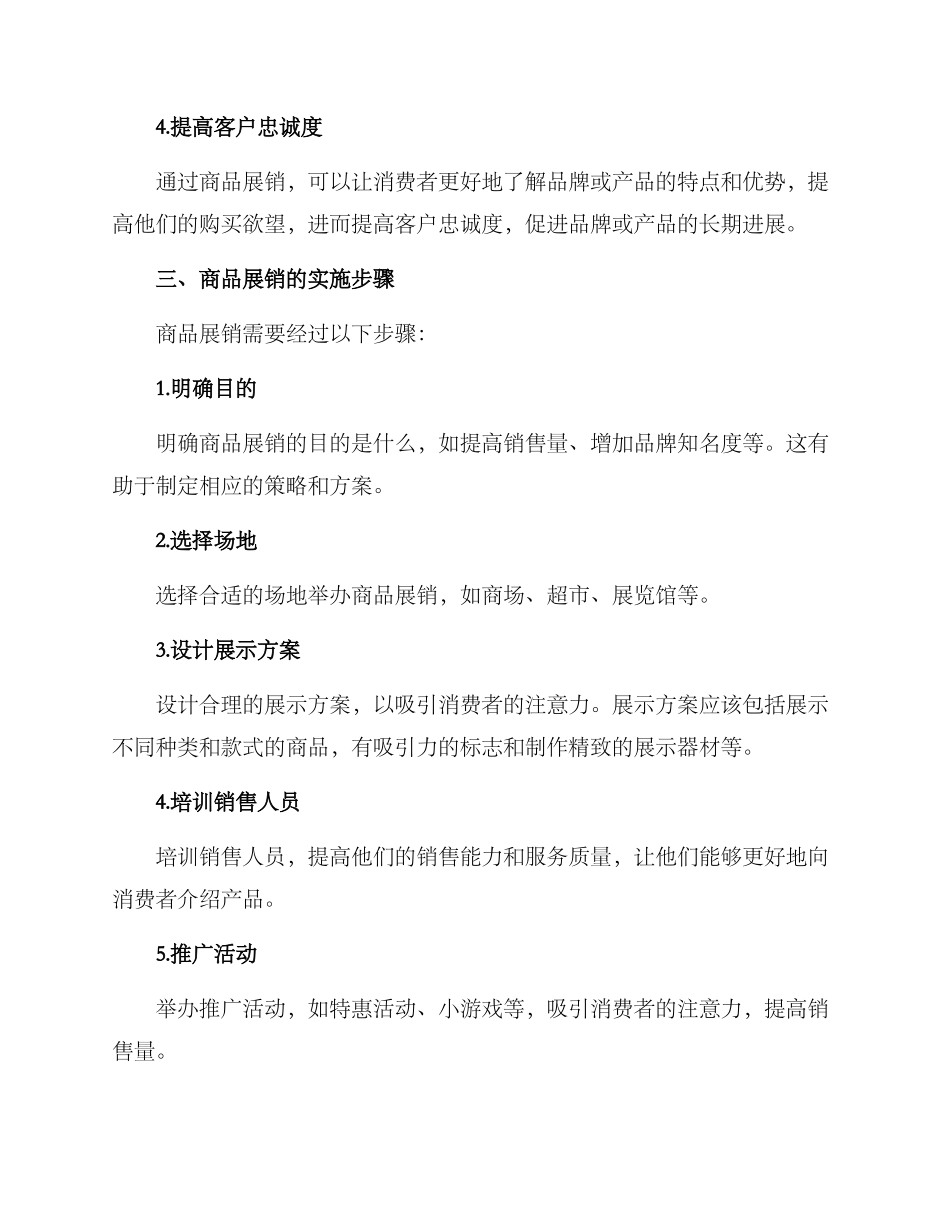 商品展销方案_第2页