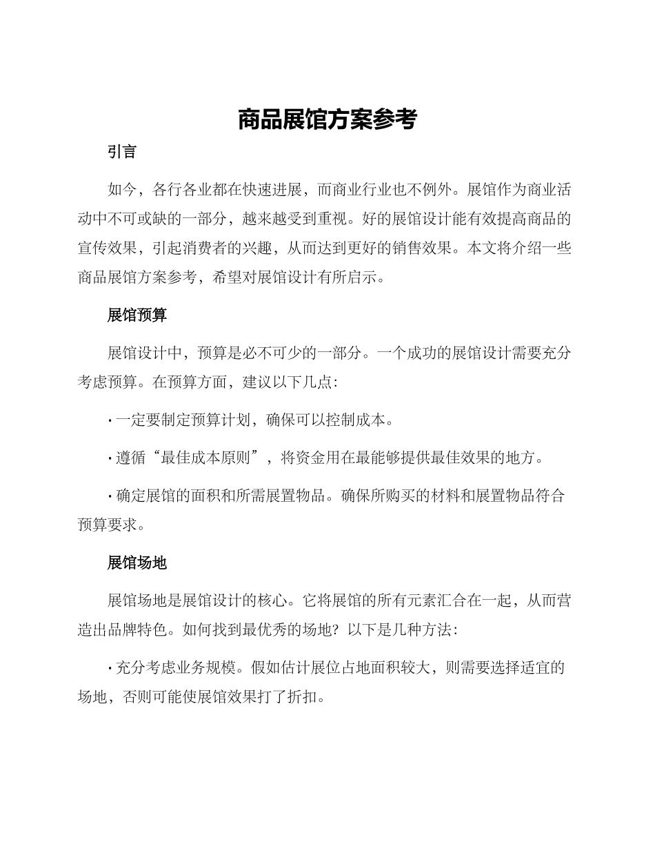 商品展馆方案参考_第1页