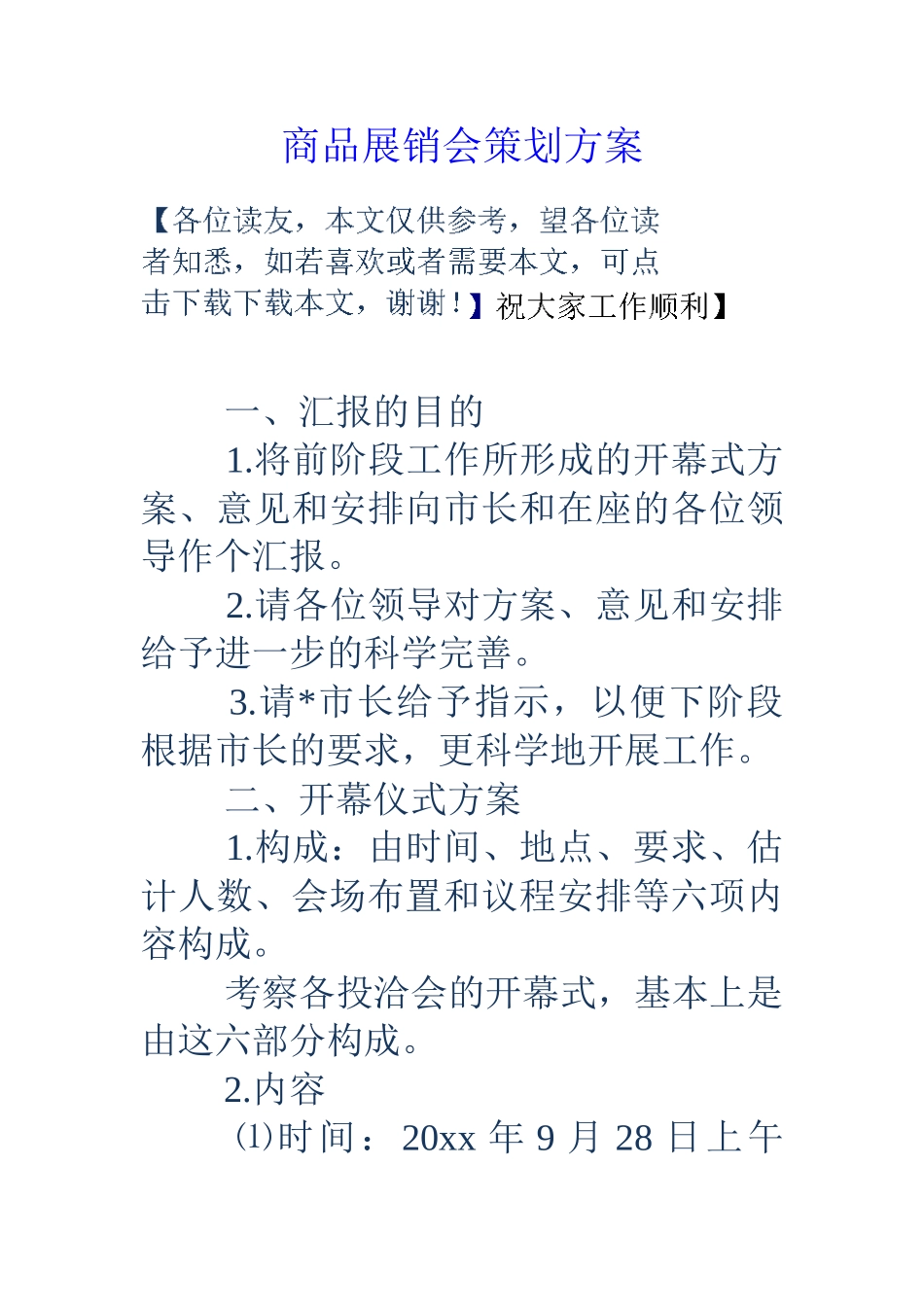 商品展销会策划方案_第1页