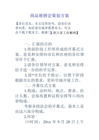 商品展销会策划方案