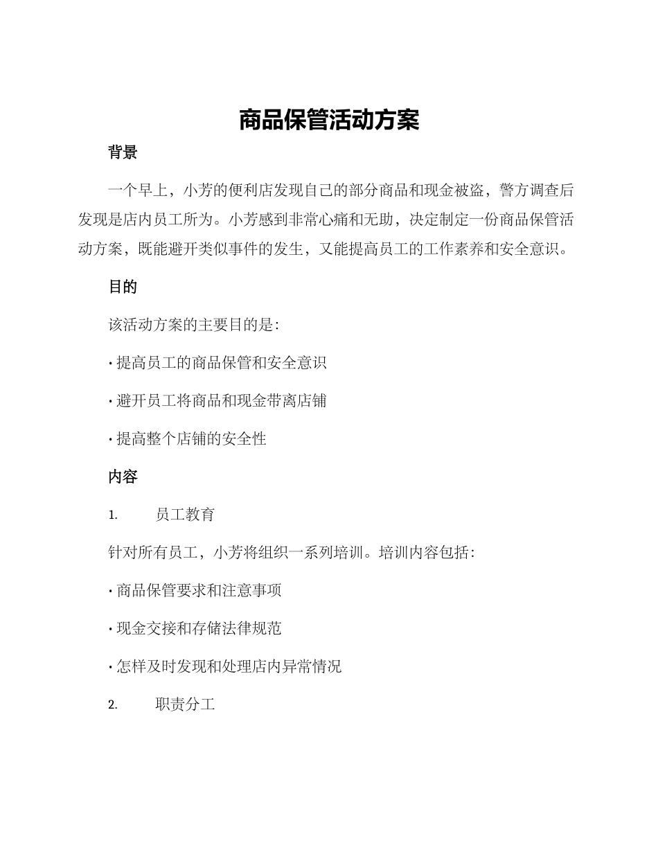 商品保管活动方案_第1页