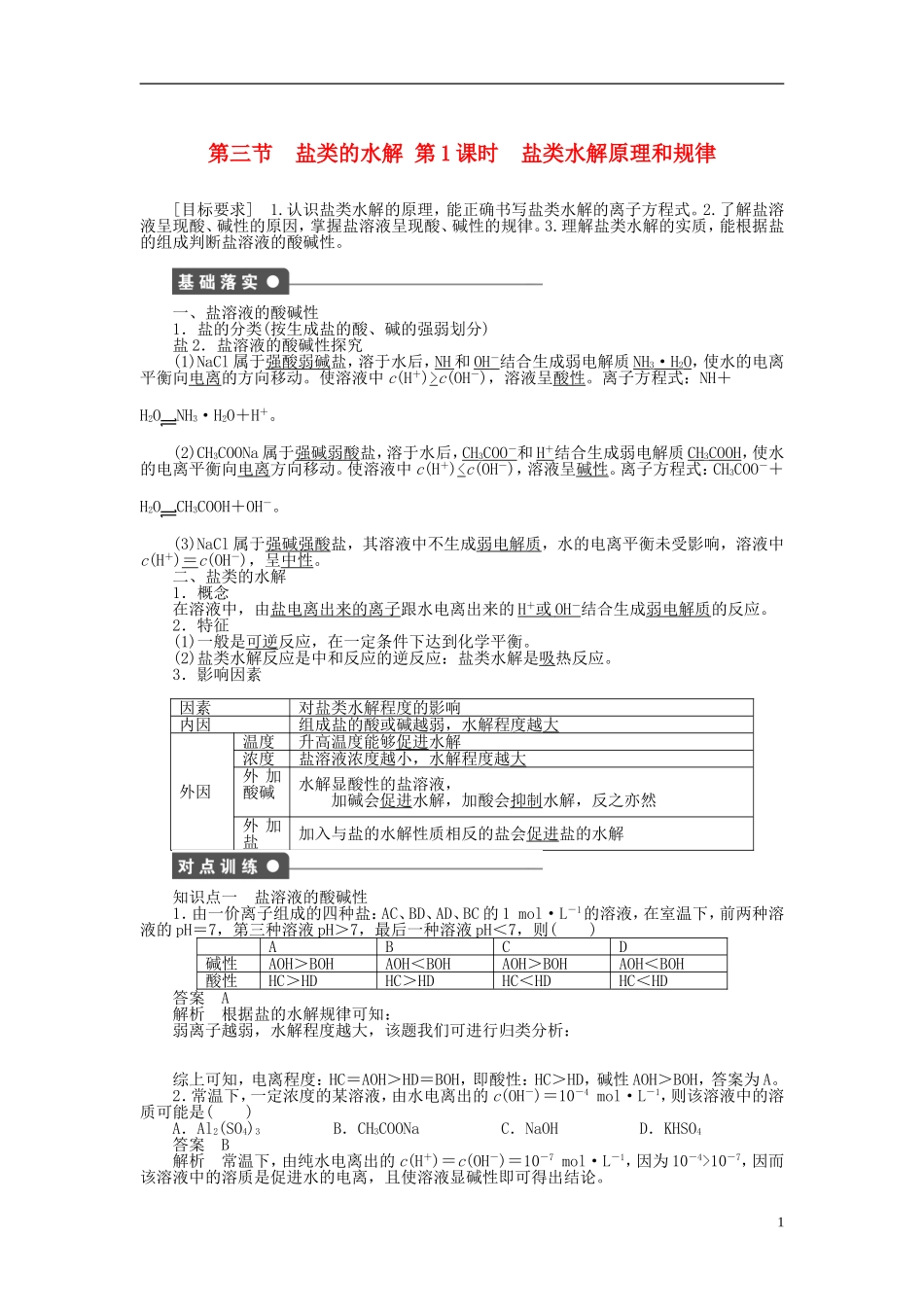 【步步高 学案导学设计】2014-2015学年高中化学 第三章 第三节 第1课时 盐类水解原理和规律课时作业 新人教版选修4_第1页