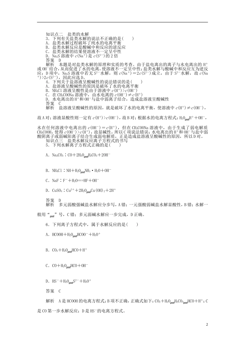 【步步高 学案导学设计】2014-2015学年高中化学 第三章 第三节 第1课时 盐类水解原理和规律课时作业 新人教版选修4_第2页