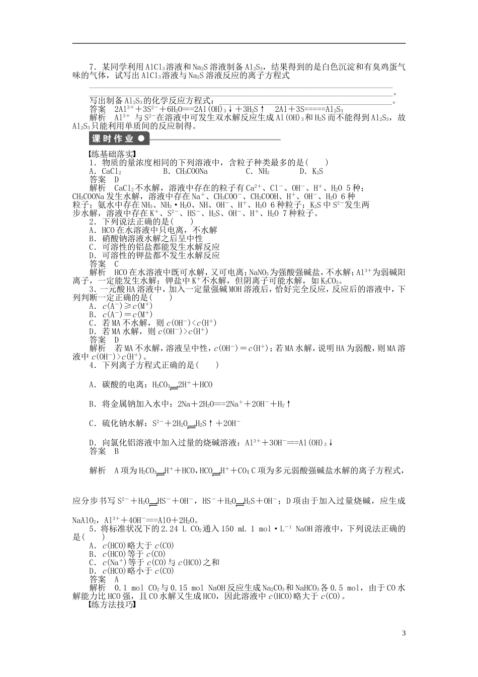 【步步高 学案导学设计】2014-2015学年高中化学 第三章 第三节 第1课时 盐类水解原理和规律课时作业 新人教版选修4_第3页