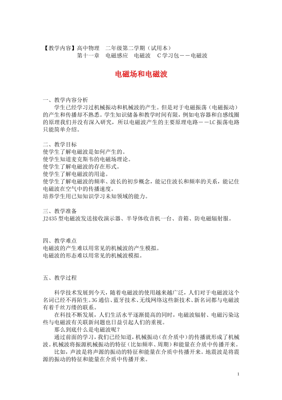 【教学设计】电磁场和电磁波_第1页