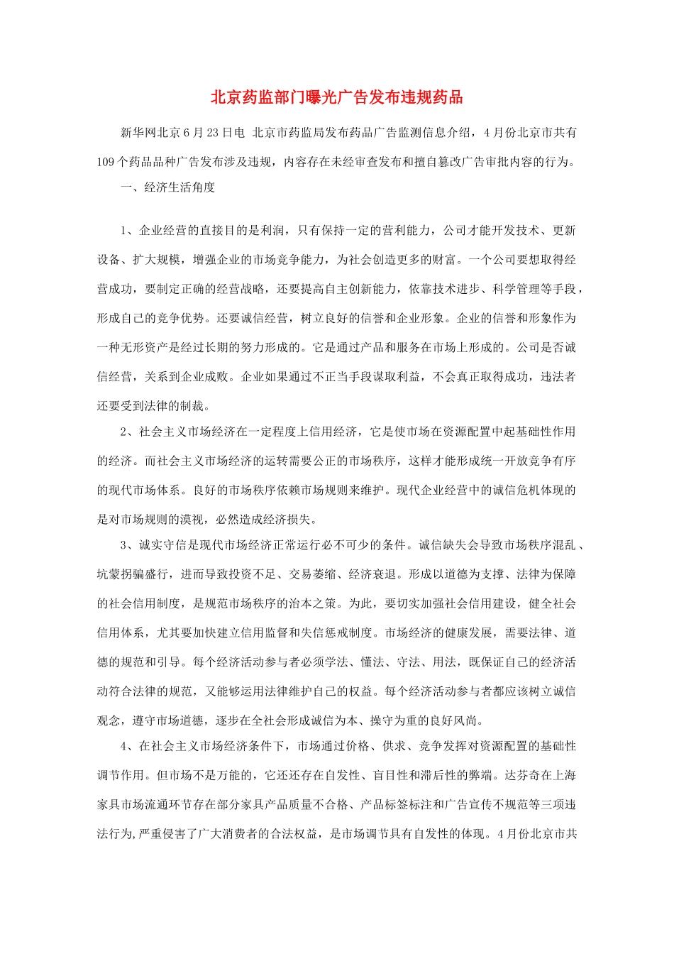 【时政热点】高中政治 北京药监部门曝光广告发布违规药品_第1页