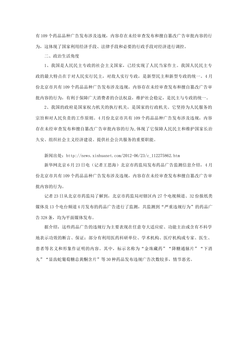 【时政热点】高中政治 北京药监部门曝光广告发布违规药品_第2页