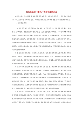 【时政热点】高中政治 北京药监部门曝光广告发布违规药品