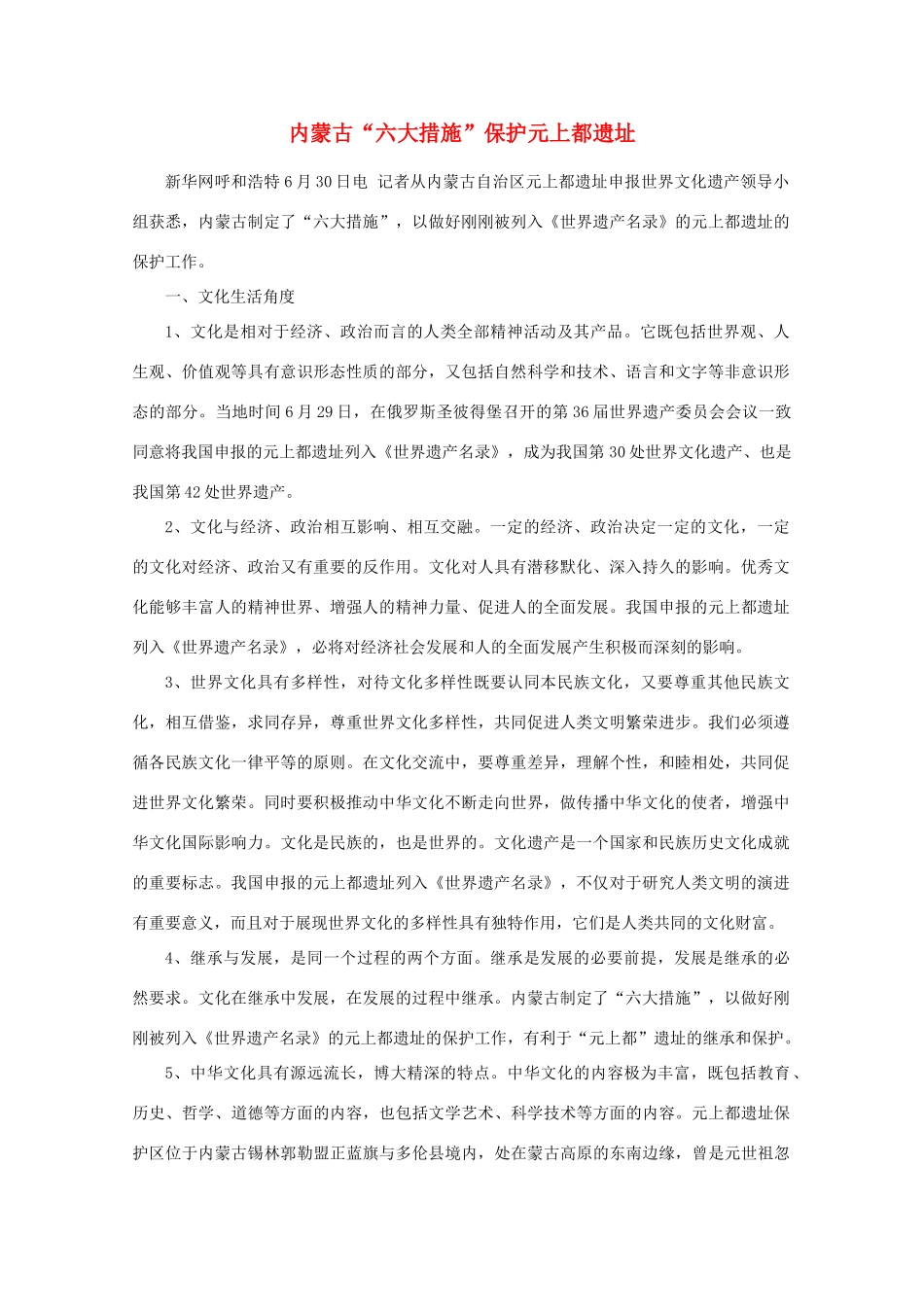 【时政热点】高中政治 内蒙古“六大措施”保护元上都遗址_第1页