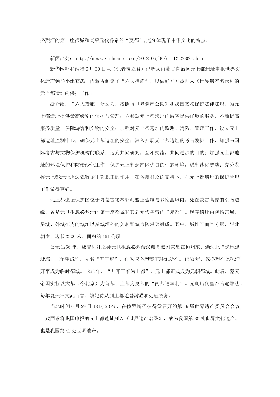 【时政热点】高中政治 内蒙古“六大措施”保护元上都遗址_第2页