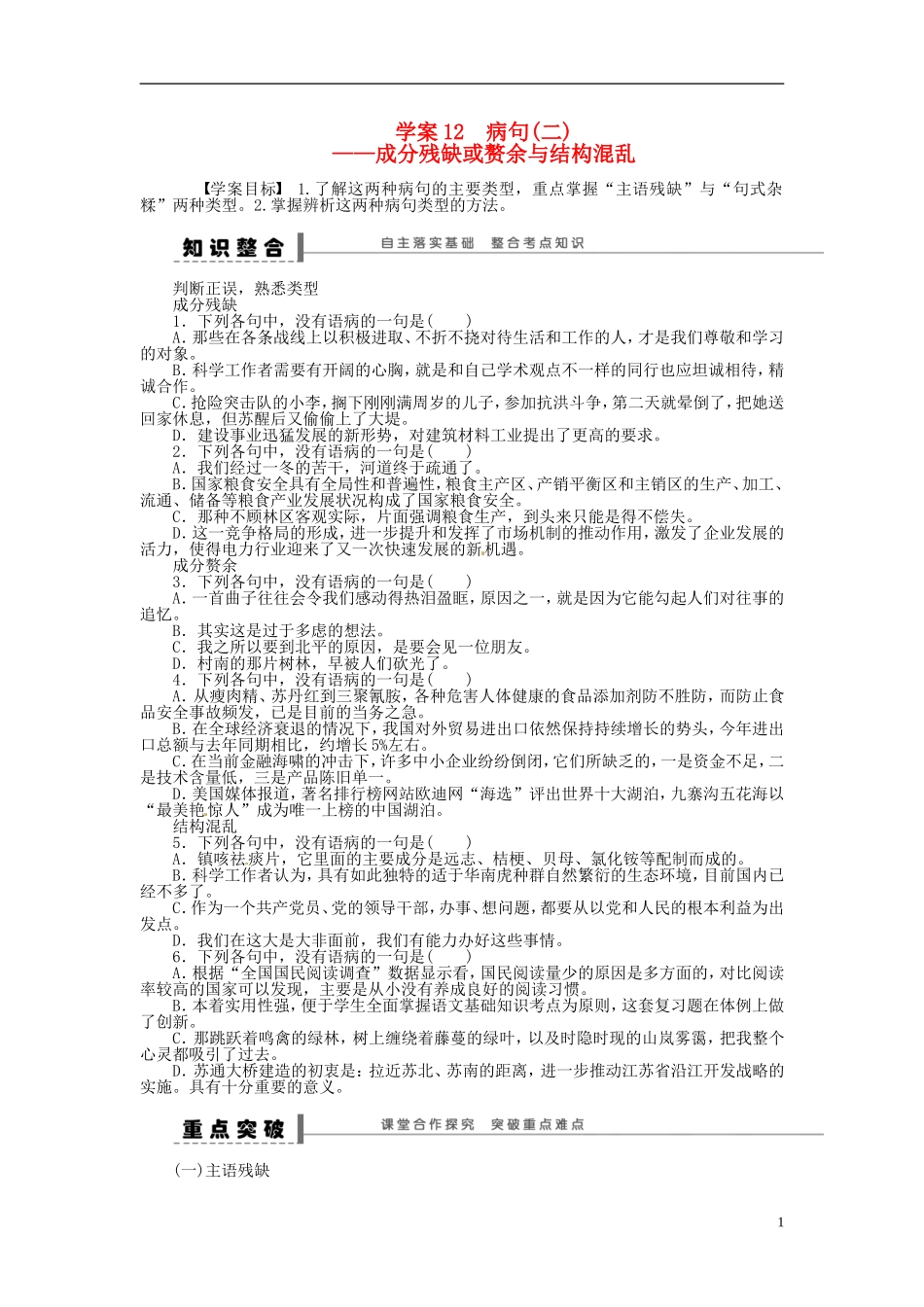 【步步高】2014高考语文大一轮复习 语言文字运用 病句(二)成分残缺或赘余与结构混乱学案 苏教版_第1页
