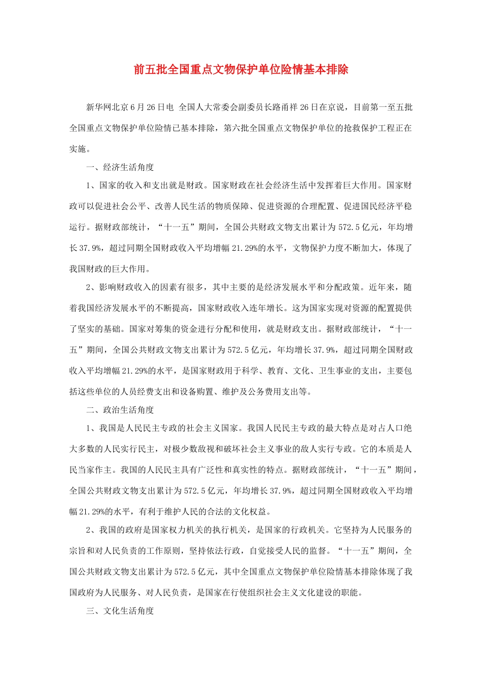 【时政热点】高中政治 前五批全国重点文物保护单位险情基本排除_第1页