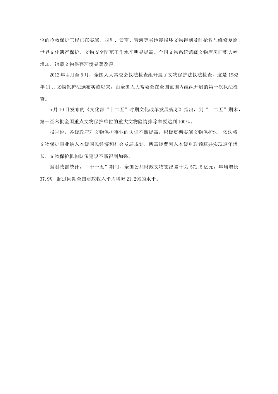 【时政热点】高中政治 前五批全国重点文物保护单位险情基本排除_第3页
