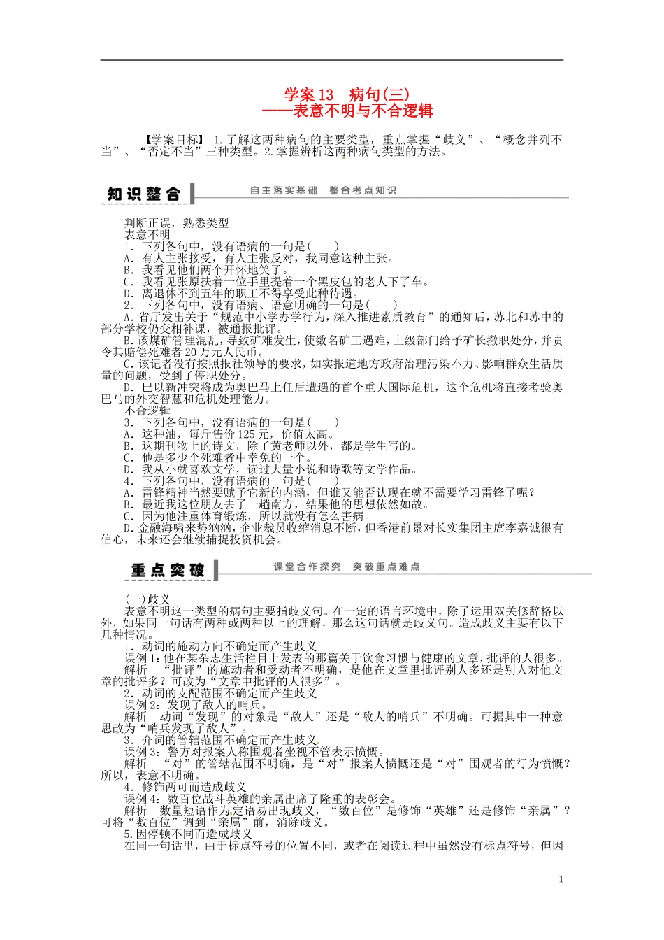 【步步高】2014高考语文大一轮复习 语言文字运用 病句(三)表意不明与不合逻辑学案 苏教版_第1页
