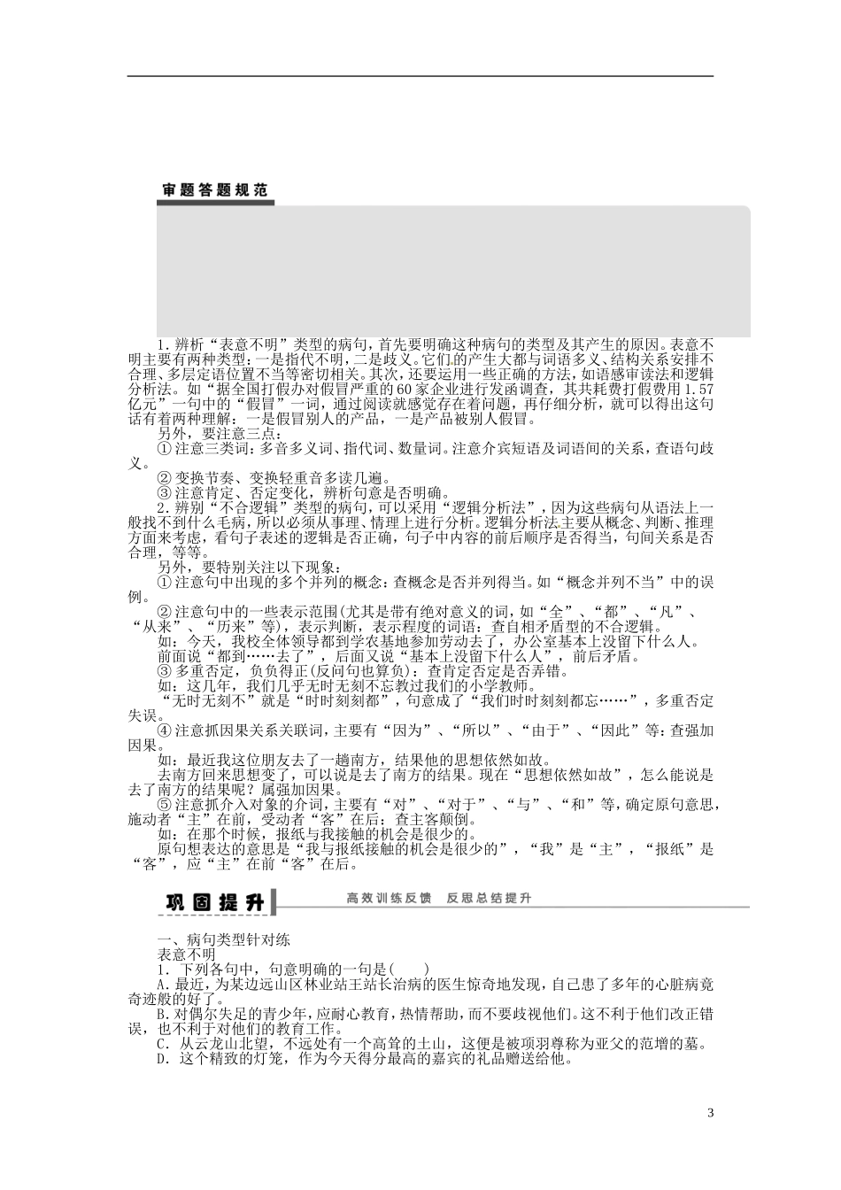 【步步高】2014高考语文大一轮复习 语言文字运用 病句(三)表意不明与不合逻辑学案 苏教版_第3页