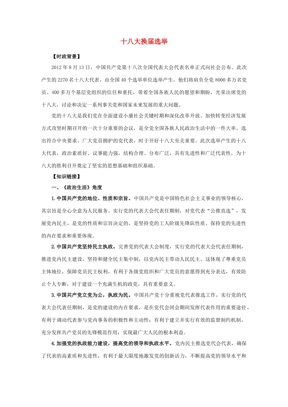 【时政热点】高中政治 十八大换届选举_第1页