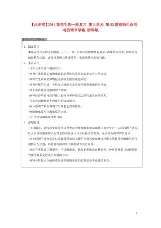 【步步高】2014高考生物一轮复习 第八单元 第23讲植物生命活动的调节学案 浙科版