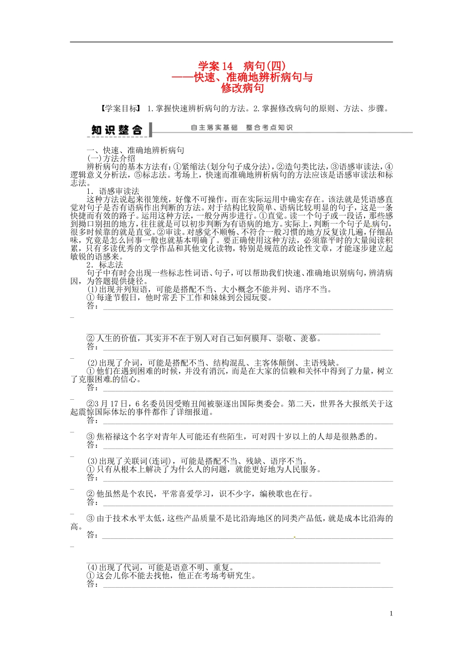 【步步高】2014高考语文大一轮复习 语言文字运用 病句(四)快速、准确地辨析病句与修改病句学案 苏教版_第1页