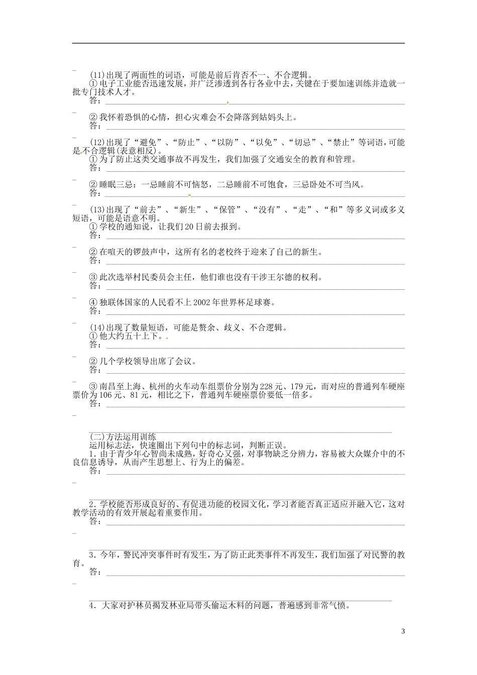 【步步高】2014高考语文大一轮复习 语言文字运用 病句(四)快速、准确地辨析病句与修改病句学案 苏教版_第3页