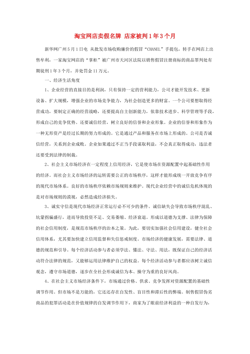 【时政热点】高中政治 淘宝网店卖假名牌 店家被判1年3个月_第1页