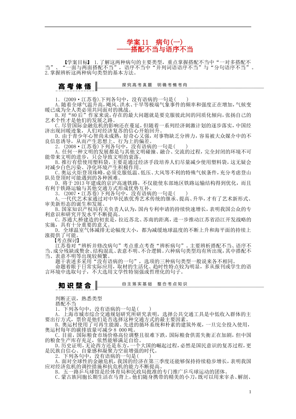 【步步高】2014高考语文大一轮复习 语言文字运用 病句(一)搭配不当与语序不当学案 苏教版_第1页