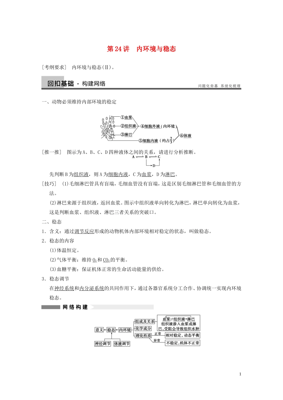 【步步高】2014高考生物一轮复习 第八单元 第24讲内环境与稳态学案 浙科版_第1页