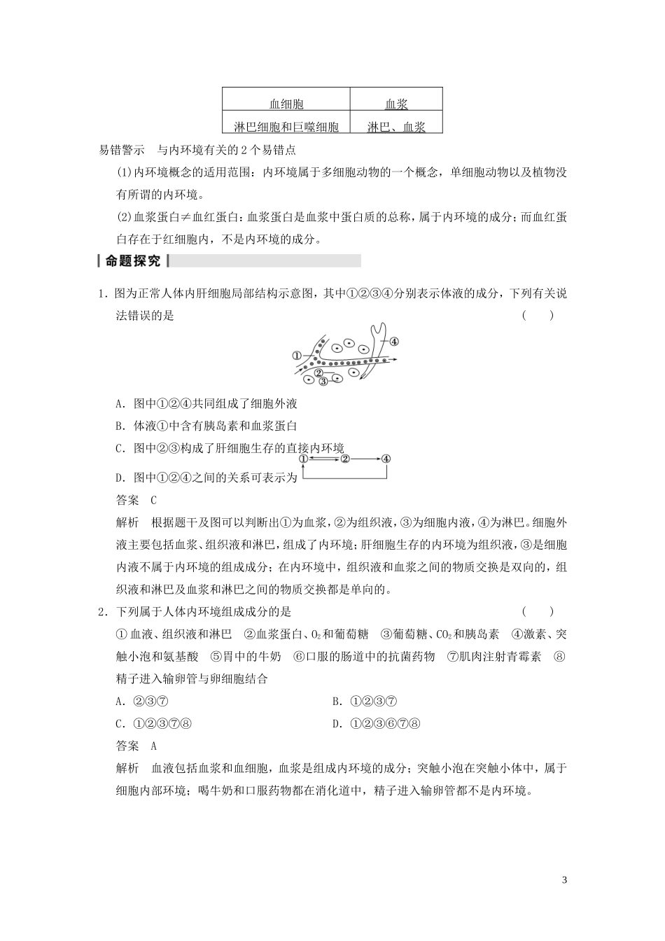 【步步高】2014高考生物一轮复习 第八单元 第24讲内环境与稳态学案 浙科版_第3页