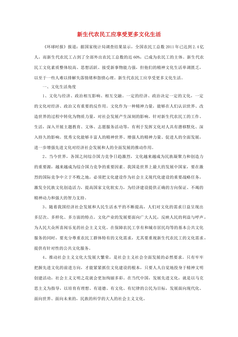 【时政热点】高中政治 新生代农民工应享受更多文化生活_第1页