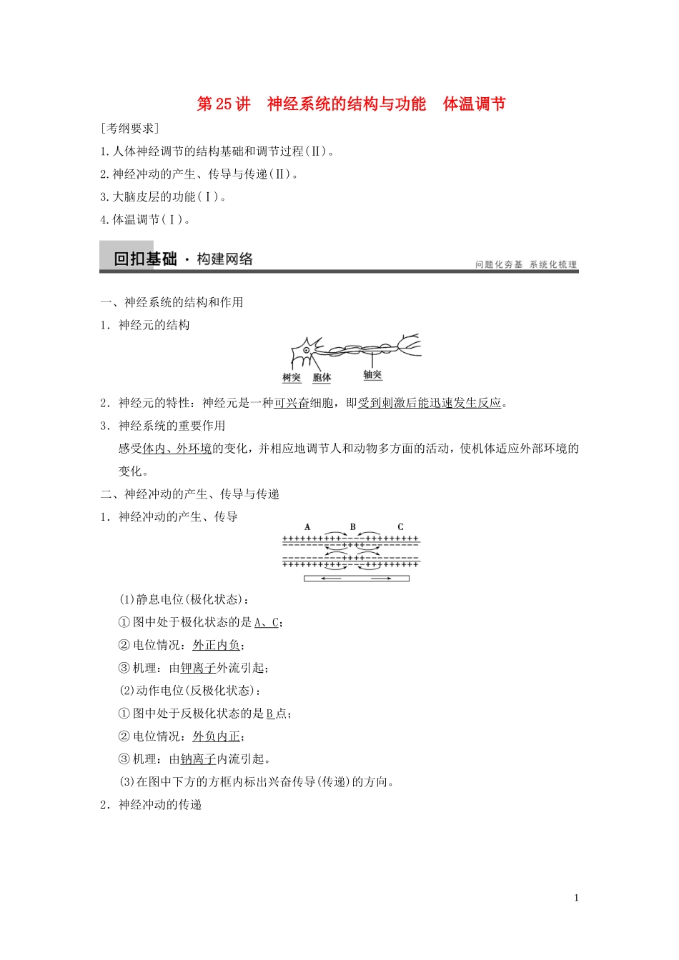 【步步高】2014高考生物一轮复习 第八单元 第25讲神经系统的结构与功能　体温调节学案 浙科版_第1页