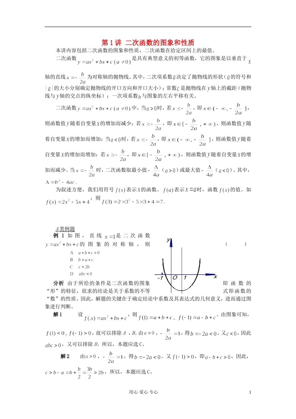 【提优教程】江苏省2012高中数学竞赛 第01讲 二次函数的图象和性质教案_第1页
