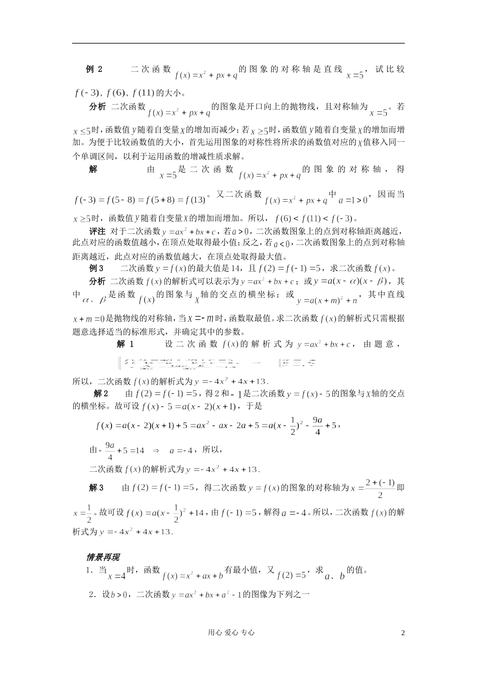 【提优教程】江苏省2012高中数学竞赛 第01讲 二次函数的图象和性质教案_第2页