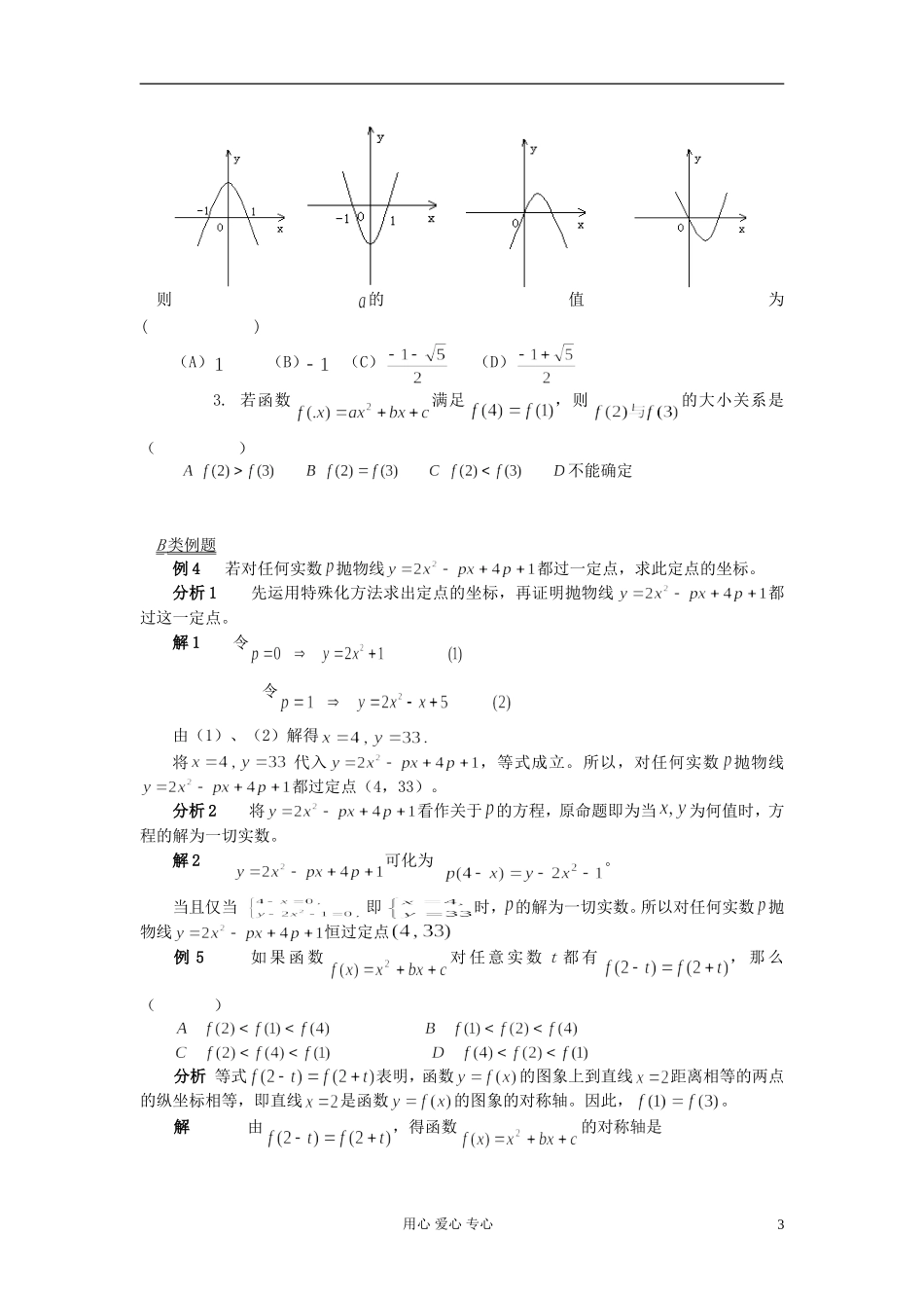 【提优教程】江苏省2012高中数学竞赛 第01讲 二次函数的图象和性质教案_第3页