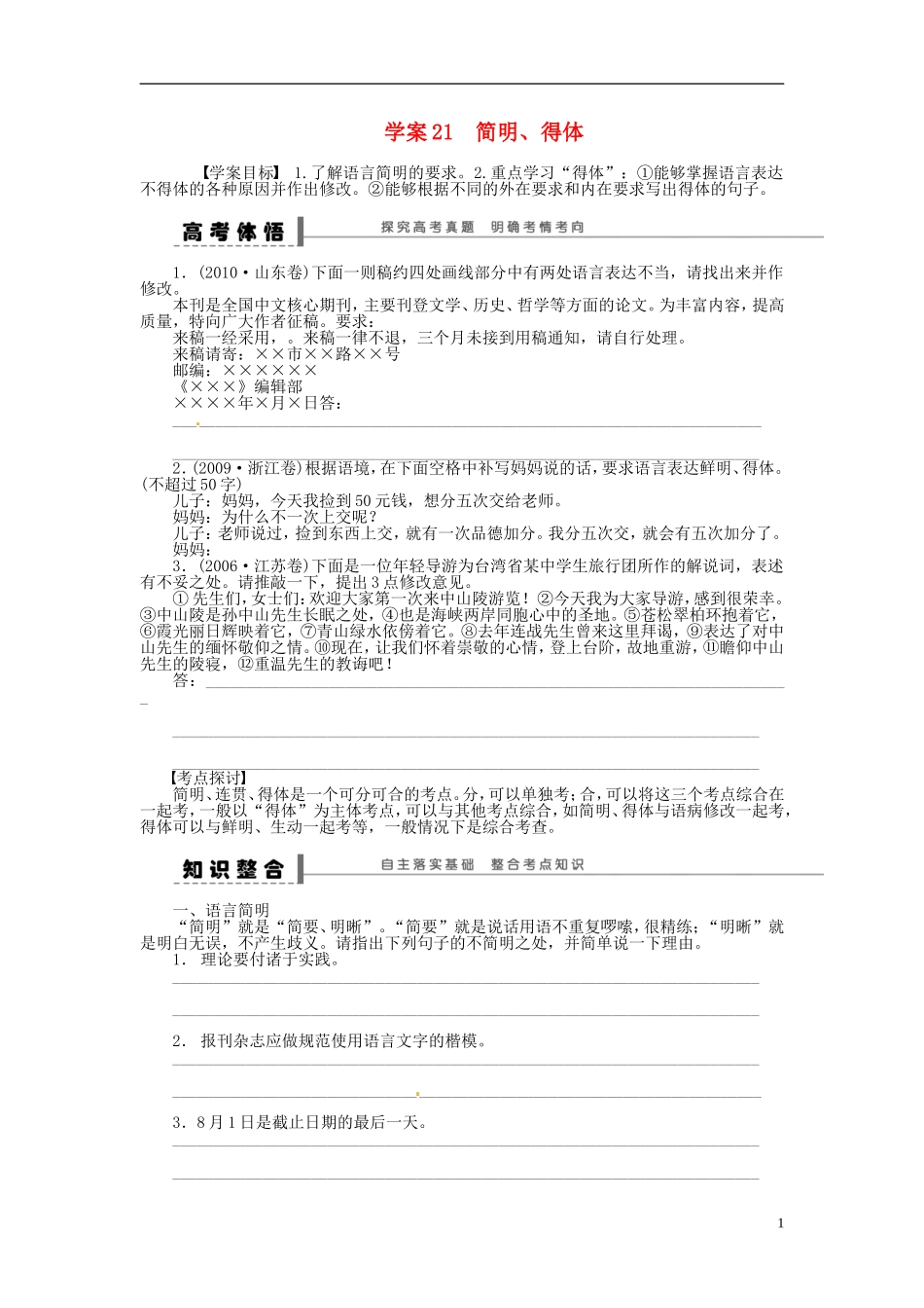 【步步高】2014高考语文大一轮复习 语言文字运用 简明、得体学案 苏教版_第1页
