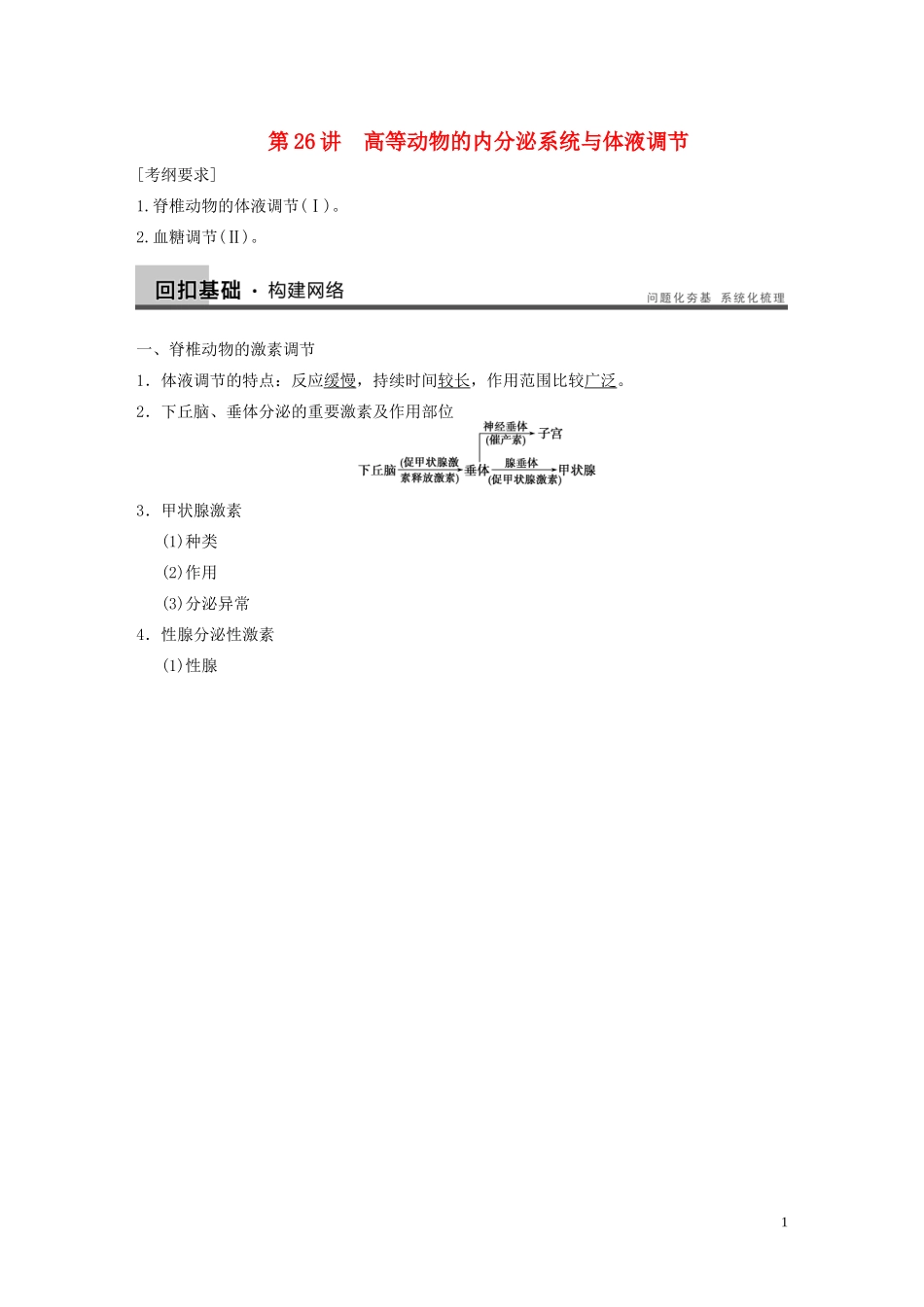 【步步高】2014高考生物一轮复习 第八单元 第26讲高等动物的内分泌系统与体液调节学案 浙科版_第1页