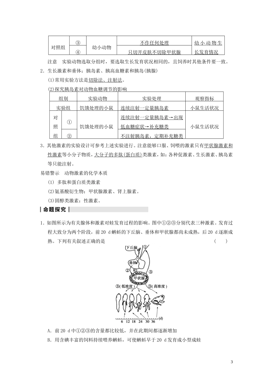 【步步高】2014高考生物一轮复习 第八单元 第26讲高等动物的内分泌系统与体液调节学案 浙科版_第3页
