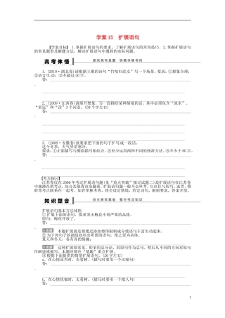 【步步高】2014高考语文大一轮复习 语言文字运用 扩展语句学案 苏教版