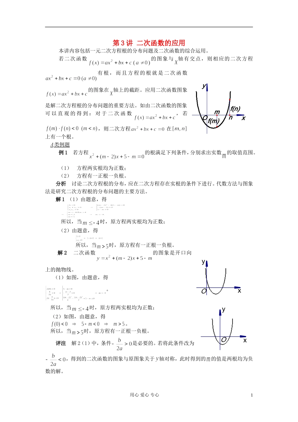 【提优教程】江苏省2012高中数学竞赛 第03讲 二次函数的应用教案_第1页