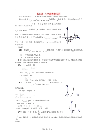 【提优教程】江苏省2012高中数学竞赛 第03讲 二次函数的应用教案