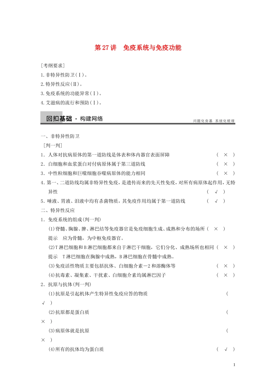 【步步高】2014高考生物一轮复习 第八单元 第27讲免疫系统与免疫功能学案 浙科版_第1页