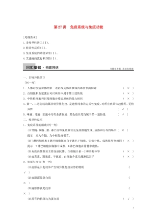 【步步高】2014高考生物一轮复习 第八单元 第27讲免疫系统与免疫功能学案 浙科版